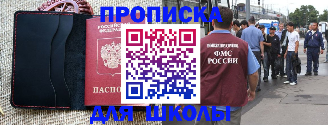 прописка для школы в Калининске